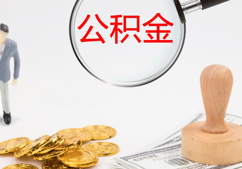 广州公积金断交几年后还能续交吗？别急，马上告诉你答案