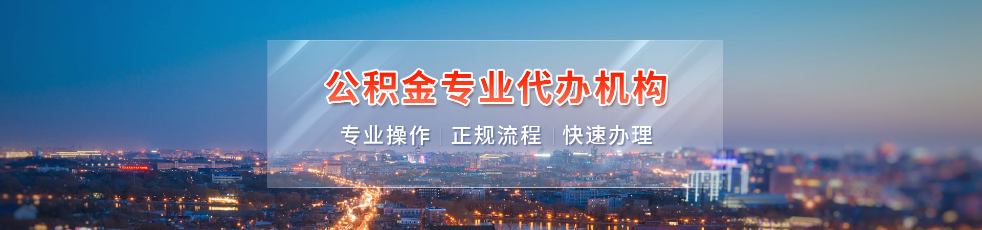 广州|全国的在职,离职,封存,公积金代办代提-服务好,流程便捷,安全可靠.当天快速办理就找我们