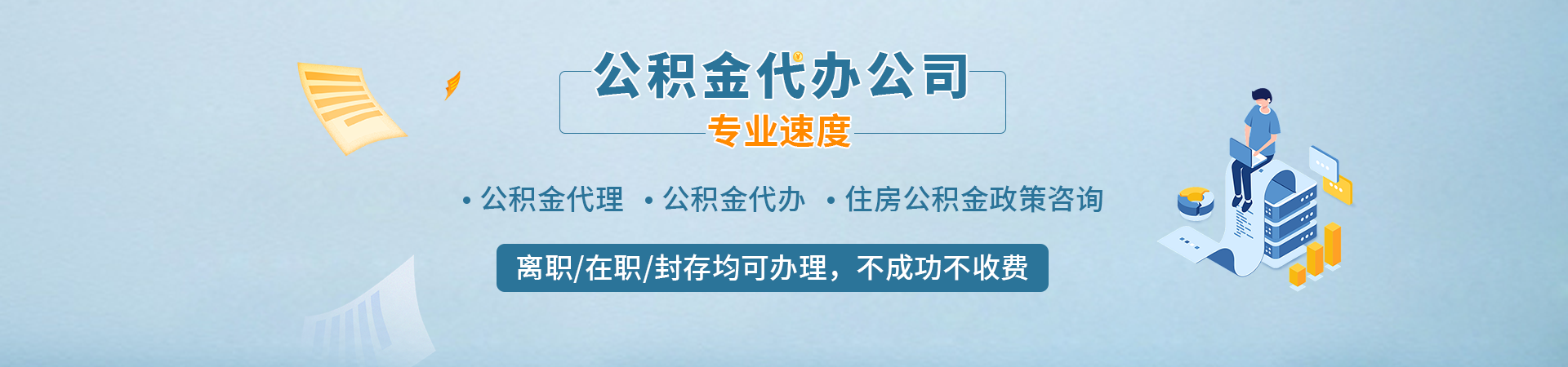 广州|全国的在职,离职,封存,公积金代办代提-服务好,流程便捷,安全可靠.当天快速办理就找我们
